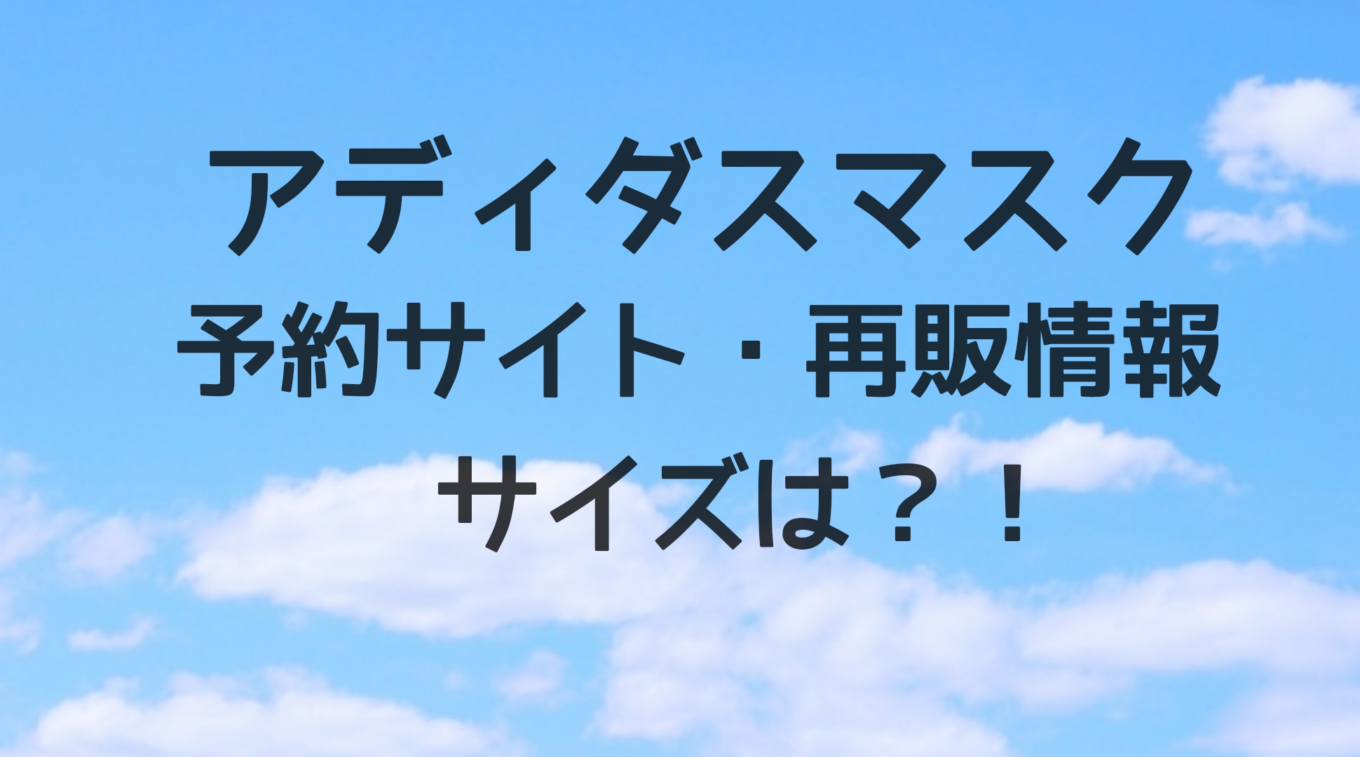 アディダスマスク フェイスカバー 予約サイト 再販は サイズも ホッとな情報media