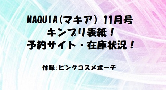 Maquia マキア 11月号付録 キンプリ表紙の予約サイト 在庫状況は ホッとな情報media